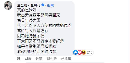 董至成本人親自留言道歉，但引來不少網友相挺。（圖／翻攝自爆怨2公社臉書）