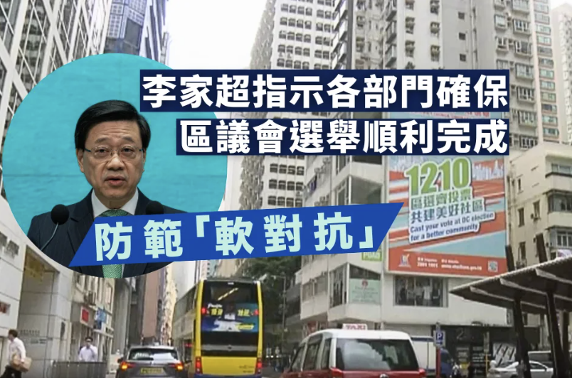 李家超指示各部門須確保區議會選舉順利完成 防範「軟對抗」行為等