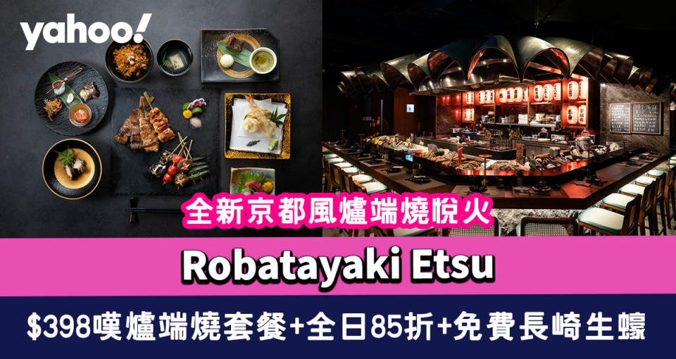 尖沙咀美食｜全新京都風爐端燒悅火Robatayaki Etsu $398 嘆爐端燒套餐+全日85折+免費長崎生蠔