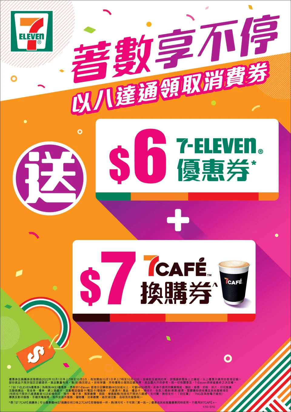 【7-Eleven】八達通領取消費券 送$6優惠券及7CAFÉ $7換購券（01/10-05/10）