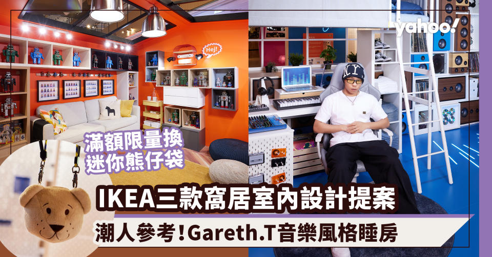 IKEA三款窩居室內設計提案！潮人參考：咖啡愛好者Studio Flat設計、唱作人Gareth.T音樂風格睡房