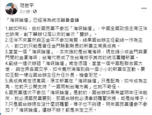 范世平酸海峽論壇淪為「金廈海峽」 。   圖 : 翻攝自范世平臉書。