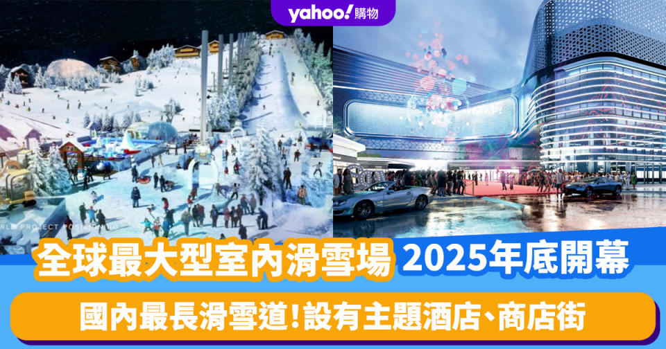 深圳旅遊｜全球最大型室內滑雪場2025年底開幕！10萬平方米冰雪中心/國內最長滑雪道 設有主題酒店、商店街