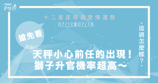 7/12～7/18 星座週報 天秤小心前任的出現！獅子升官機率超高～ 