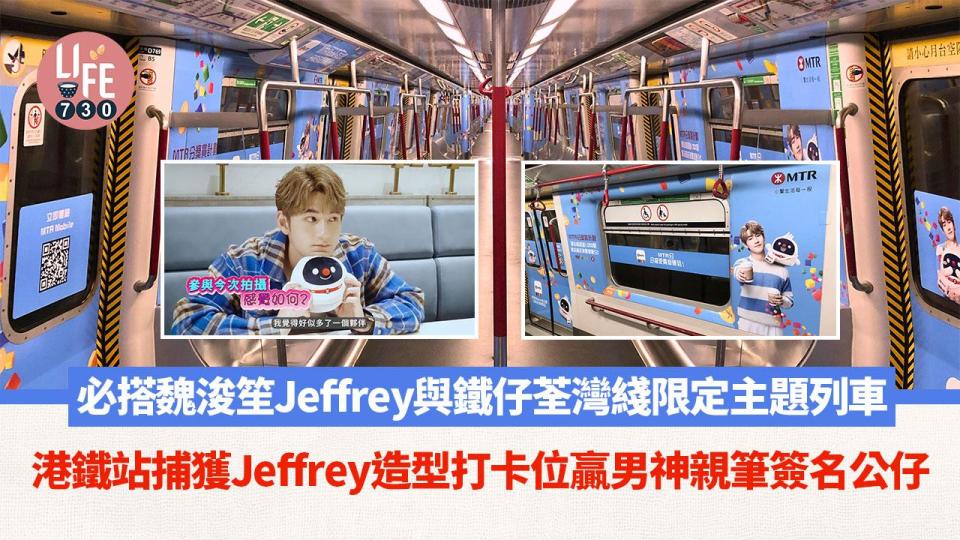 必搭魏浚笙Jeffrey與鐵仔荃灣綫限定主題列⾞ 港鐵站捕獲Jeffrey造型打卡位贏男神親筆簽名公仔