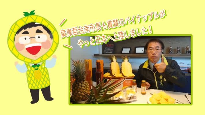黃偉哲行銷鳳梨影片將會在日本超市體系電視牆播出