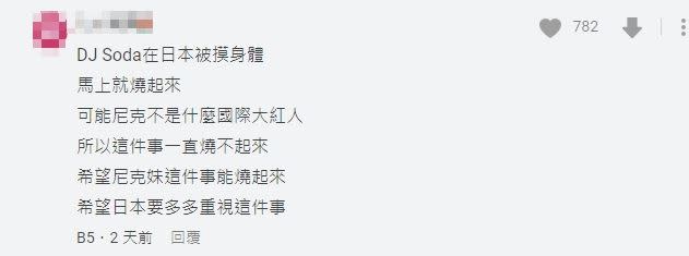 網友指出，尼克妹事件之所以燒不起來的殘酷原因，那就是沒有足夠的名氣。（圖／翻攝自尼克Dcard )