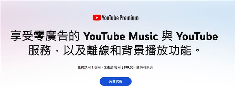 購買YouTube Premium 會員，可以享受無廣告的觀影體驗。（圖／翻攝自YouTube官網）