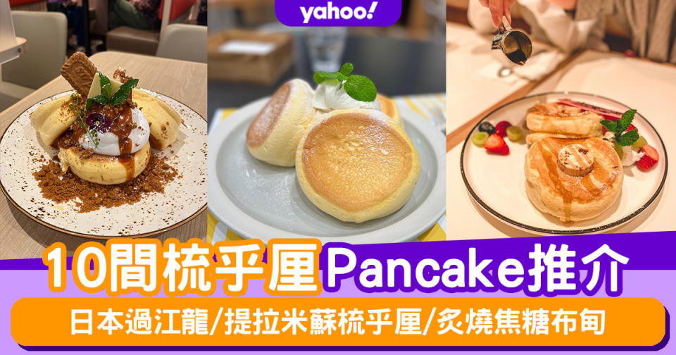 梳乎厘班戟2023〡10間香港梳乎厘Pancake推介！日本過江龍/提拉米蘇梳乎厘/炙燒焦糖布甸