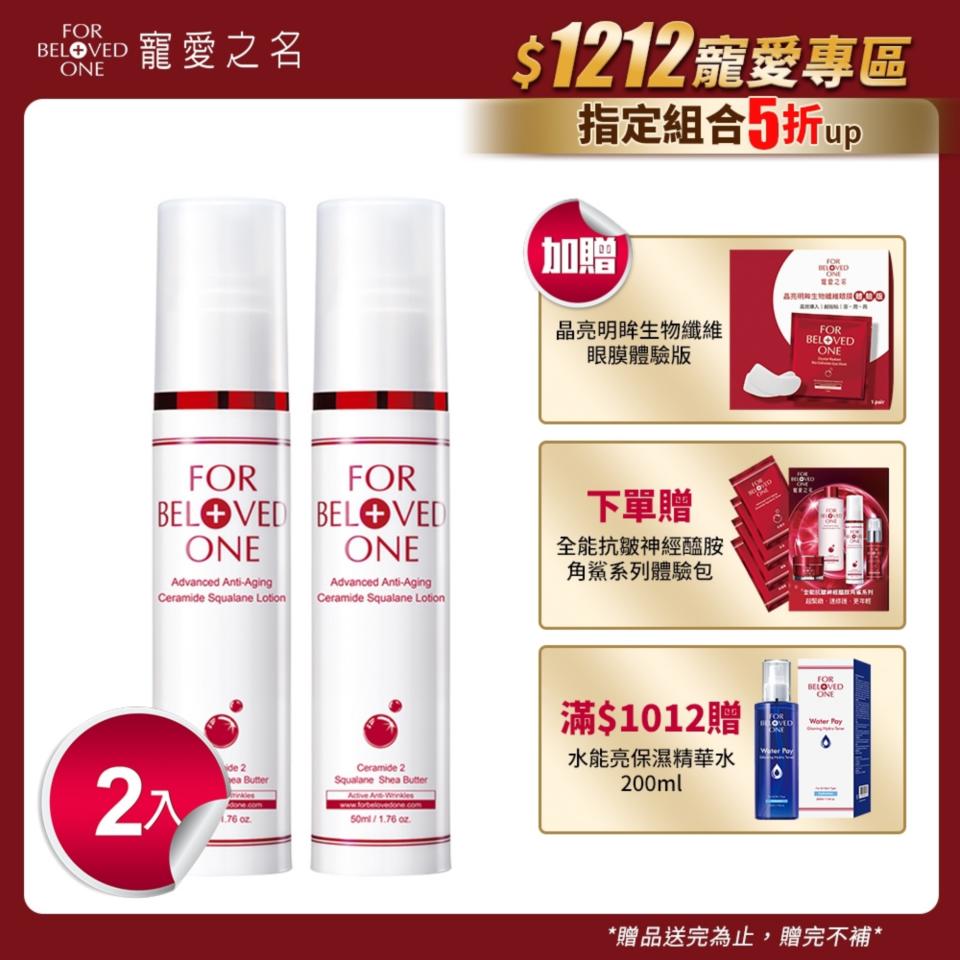 醫美保養特價��寵愛之名 全能抗皺神經醯胺角鯊乳液50ml(2入)，全能逆齡活膚乳液，給予肌膚最極致的緊緻滋養！超機能角質緊緻成分神經醯胺和角鯊烯（圖片來源：Yahoo奇摩購物中心賣場圖）