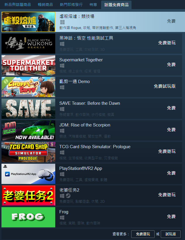 Steam 推出了話題免費商品分頁，讓玩家可以找到序章試玩版（圖片來源：Steam）