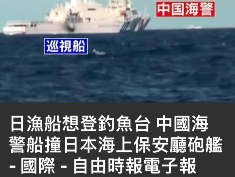 張競》假新聞？釣魚臺海域中國大陸艦艇撞日本艦艇？