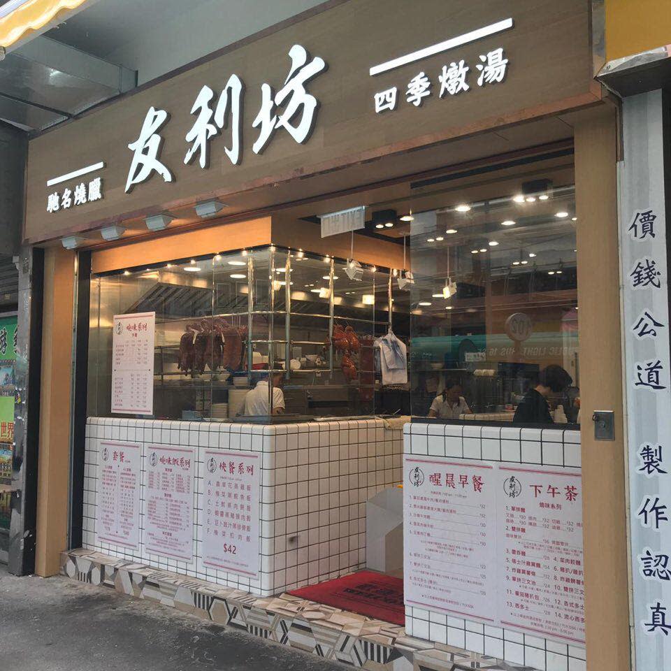 友利坊連開新蒲崗＋觀塘兩店！必食自家工場叉燒飯＋乳豬卡邦尼