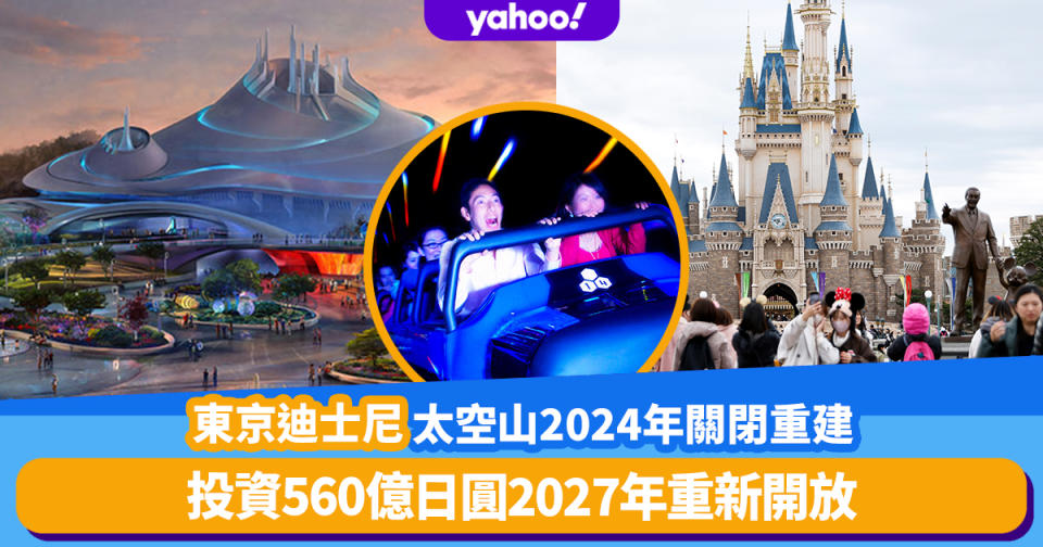 日本旅遊｜東京迪士尼太空山室內過山車2024年關閉重建，投資560億日圓2027年重新開放