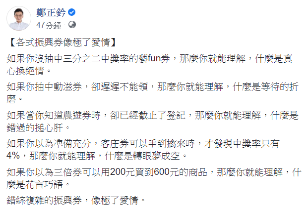 鄭正鈐稍早在其臉書發文表示，如果你沒抽中三分之二中奬率的藝fun券，那麼你就能理解，什麼是真心換絕情。   圖：翻攝自鄭正鈐臉書