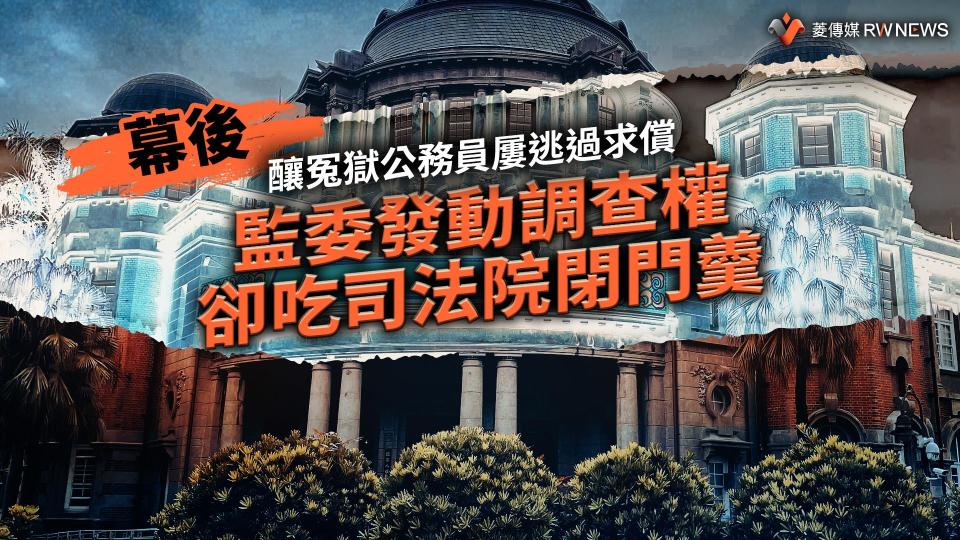 幕後／釀冤獄公務員屢逃過求償　監委發動調查權卻吃司法院閉門羹