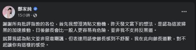 鄭家純發文建議館長「出門穿防彈背心」，引發爭議後，鄭家純於臉書發文道歉。（圖／鄭家純臉書）