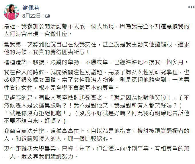 謝佩芬8月22日即在臉書po文，指出自己被長期騷擾一事。   圖：翻攝自謝佩芬臉書
