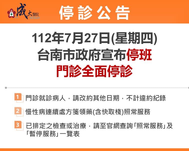 成大醫院宣布明日全面停診。（圖／翻攝自成大醫院官網）