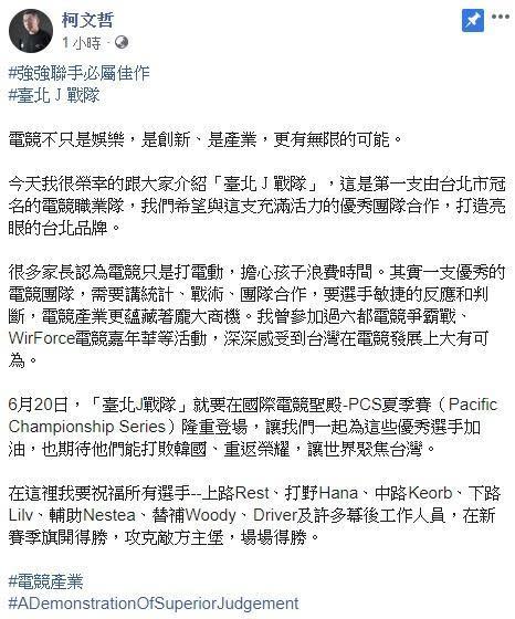 柯文哲在臉書介紹臺北J戰隊，並認為台灣電競大有可為。（翻攝柯文哲臉書粉專）