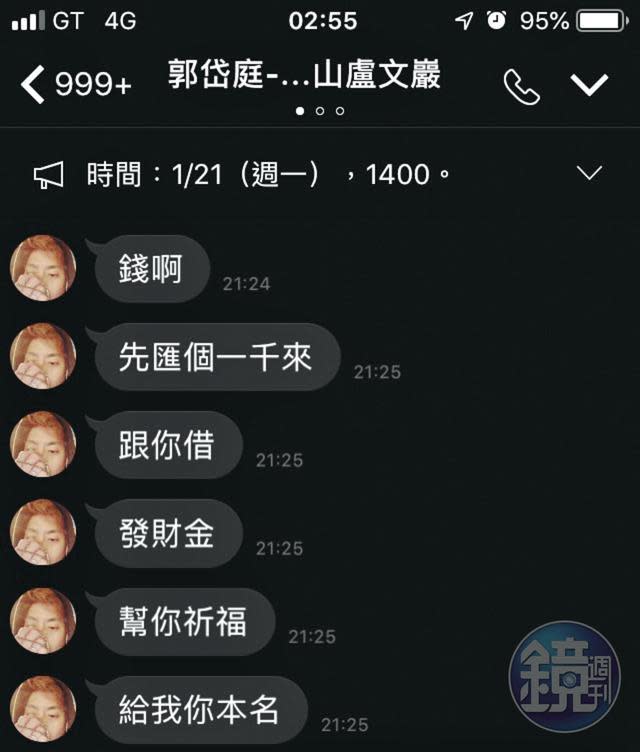 本刊專訪郭岱庭後，他在晚間傳簡訊向記者借1千元，說是要幫記者祈福的發財金。