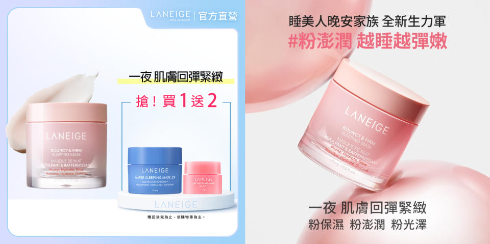 專櫃、開架必買優惠：LANEIGE 蘭芝 粉澎潤睡美人晚安面膜 60ml，一款讓你越睡越彈嫩的晚安面膜！ 含「牡丹膠原蛋白複合物」可回彈緊緻肌膚， 每瓶蘊含45,000顆「透光鎖水微囊」，一抹肌膚微囊瞬間化開搭配「牡丹舒眠專利香氛」的淡雅牡丹香氣入睡，隔日看見肌膚前所未有的粉保濕、粉澎潤、粉光澤！ 