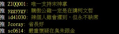 網友支持宋省長。（翻攝自批踢踢）