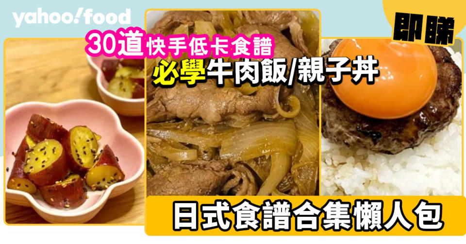 日式食譜｜30道快手低卡日式食譜合集 必學日式煮白蘿蔔/牛肉飯/親子丼