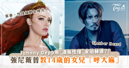 家暴、性侵細節全曝光！安珀赫德(Amber Heard)控強尼戴普(Johnny Depp)教14歲女兒「吸大麻」？！