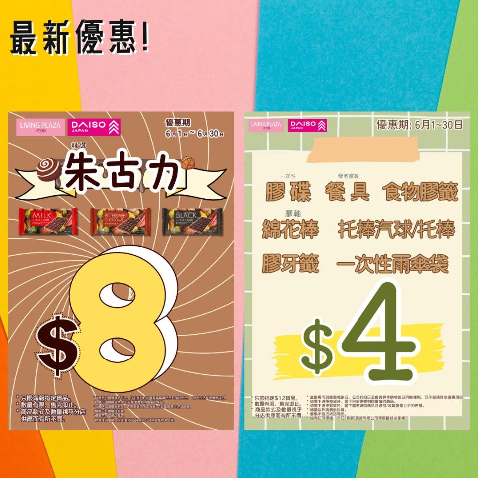 【Aeon】Living Plaza、Daiso Japan 6月新優惠（即日起至30/06）