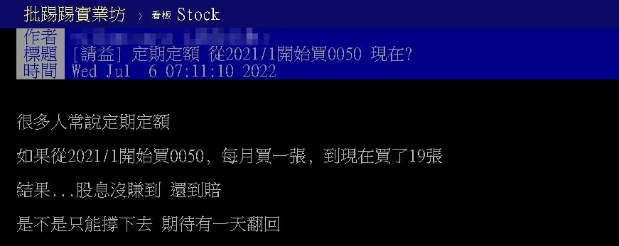 他定期定額買0050嘆「沒賺到還賠」！網見1句話吐槽：別買好嗎？
