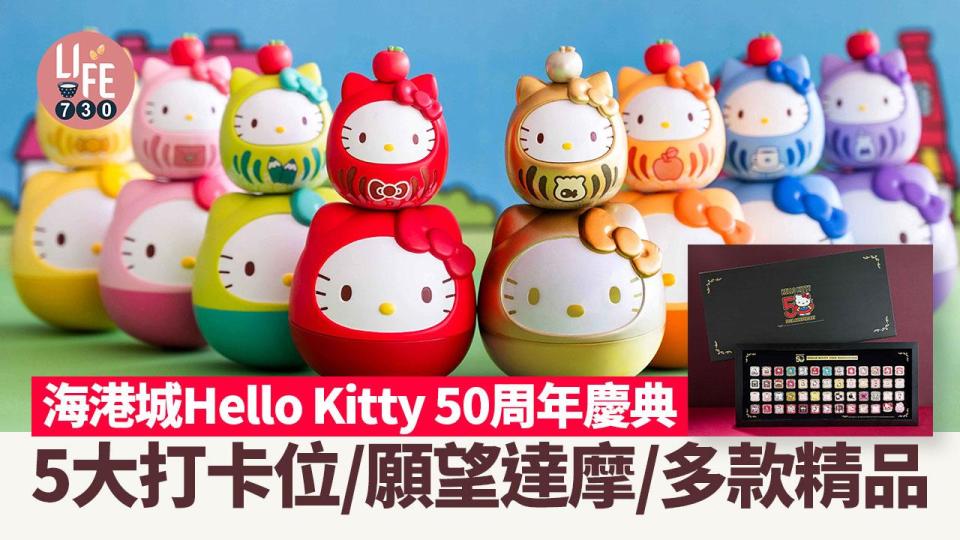 農曆新年2024｜海港城Hello Kitty 50周年慶典5大打卡位/願望達摩扭蛋/造型購物袋