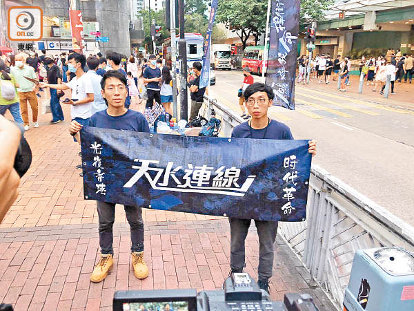 「天水連線」街站的橫額，被警方指違反國安法。（何子輝攝）