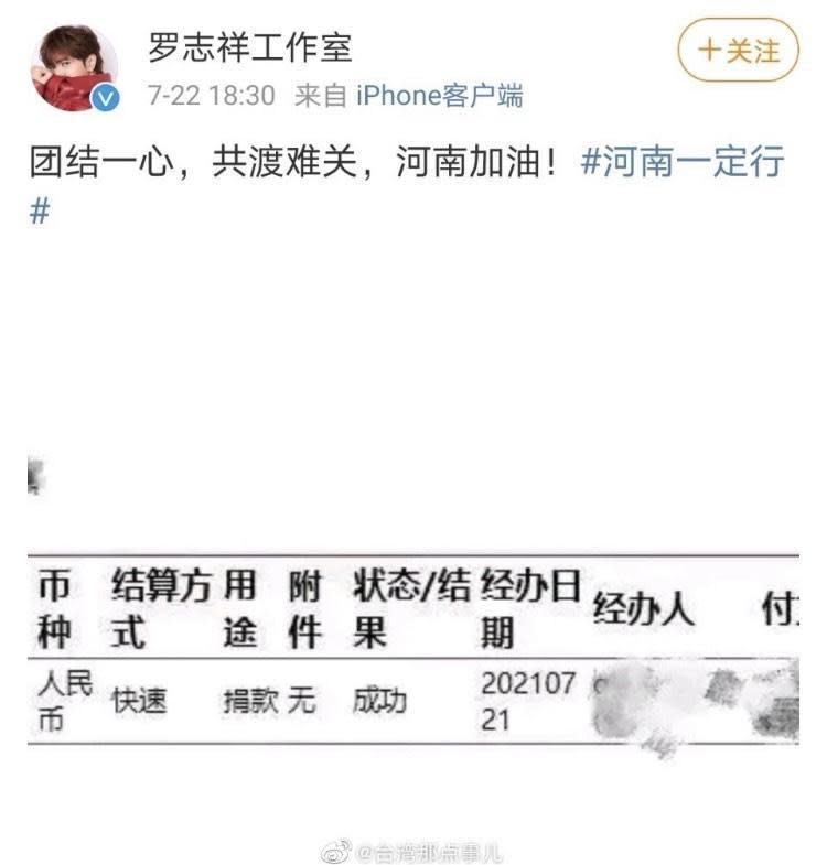 羅志祥以個人名義向河南災區捐贈了50萬元人民幣，並透過工作室曬出一張銀行回執單。（翻攝自微博）