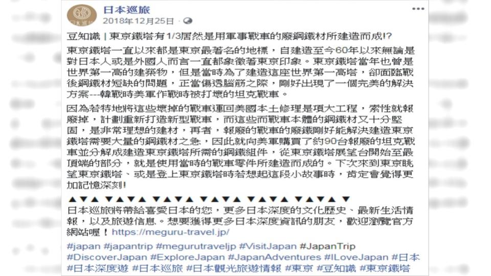 東京鐵塔背後故事。圖／翻攝自日本巡禮臉書