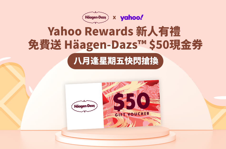 【新人有著數】免費送Häagen-Dazs™ $50現金券