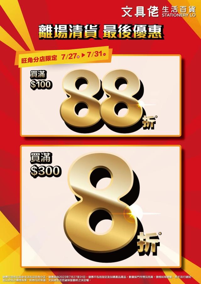 文具佬生活百貨】旺角分店限定買滿$300即享8折（27/07-31/07）