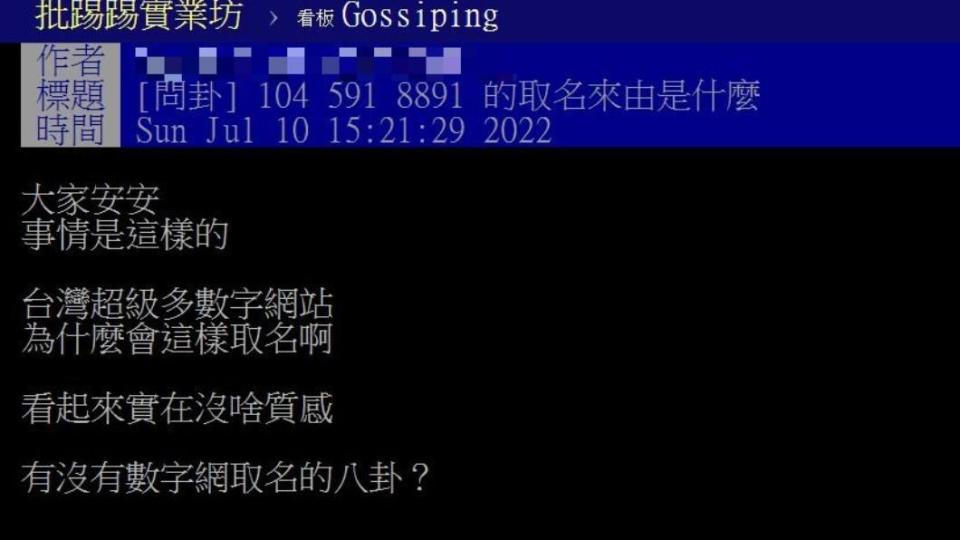 台灣有很多網站都是以數字來命名。（圖／翻攝自PTT）