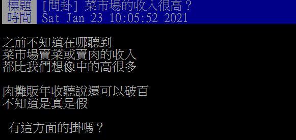 原PO想知道在市場賣菜的年收入能不能破百萬。（圖／翻攝自PTT）