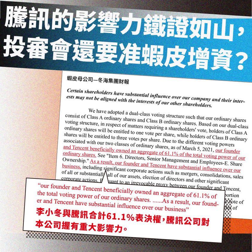 騰訊的影響力鐵證如山，創辦人李小冬與騰訊合計有61.1%的表決權，雙方甚至簽署「不可撤銷代理權」約定。   圖：翻攝自經濟民主連合臉書