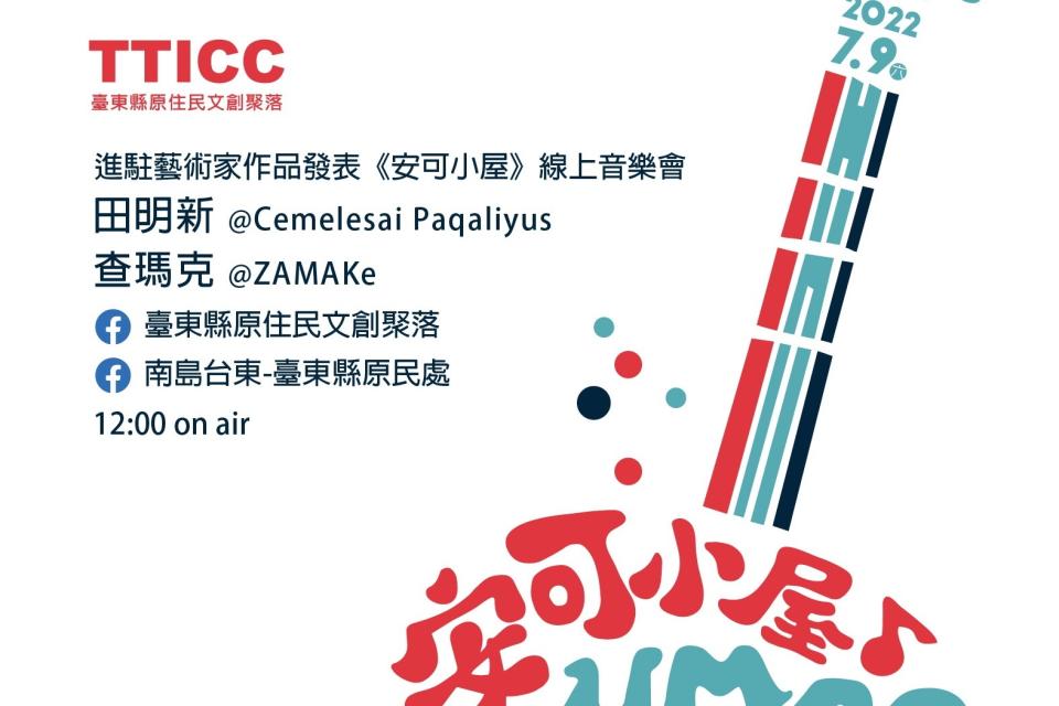 臺東在地原民音樂人田明新、查瑪克，今年受臺東縣府邀請於TTICC駐村創作，並將於9日舉辦線上音樂會。