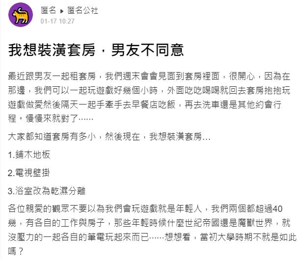 原PO表示男友不同意裝潢，還說「我們都不一定可以撐過5年」，讓她很傷心。（圖／翻攝自匿名公社）