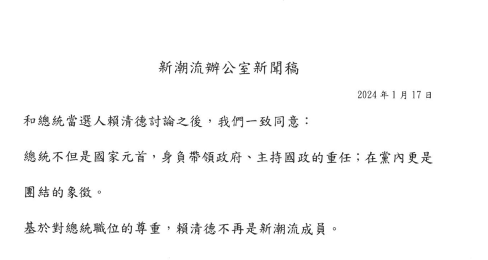 新潮流辦公室發出新聞稿稱賴清德已經不是新潮流成員。   圖：翻拍自新潮流新聞稿