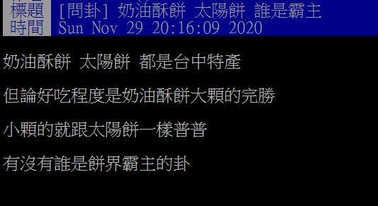 原PO好奇奶油酥餅、太陽餅誰是餅界霸主。（圖／翻攝自PTT）