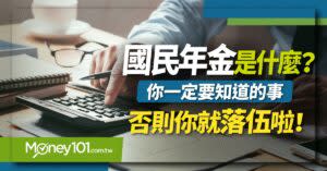 國民年金是什麼？要繳多少錢？保險給付對象有哪些？