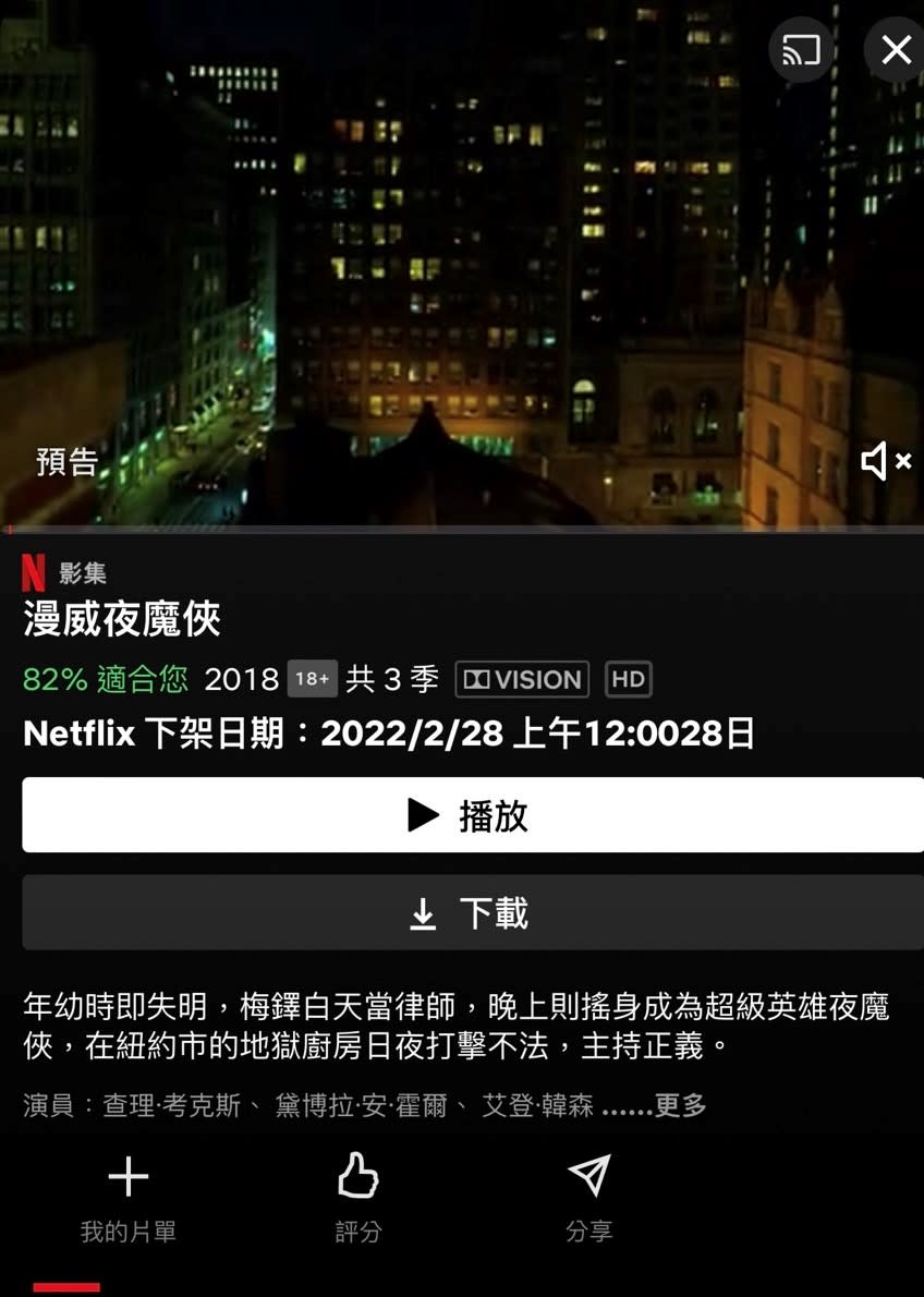 《夜魔俠》、《捍衛者聯盟》月底將從Netflix下架。（圖／翻攝自Netflix APP）