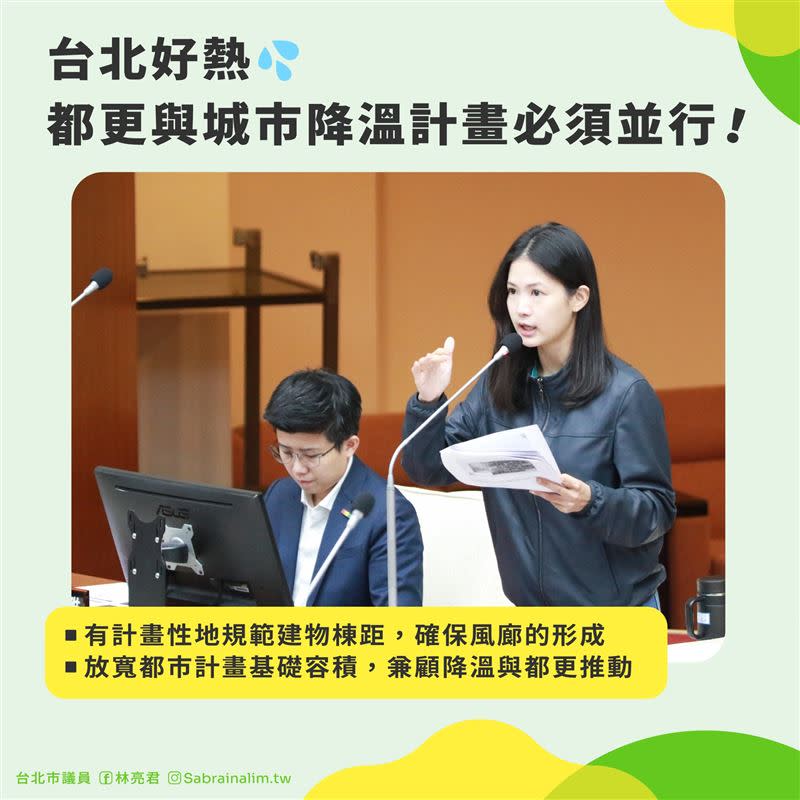 民進黨台北市議員林亮君說，希望市府在高喊大都更時代的同時，不要忘了城市降溫的重要性。讓台北成為更安全、更宜居、更舒適的城市！（圖／翻攝自林亮君臉書）