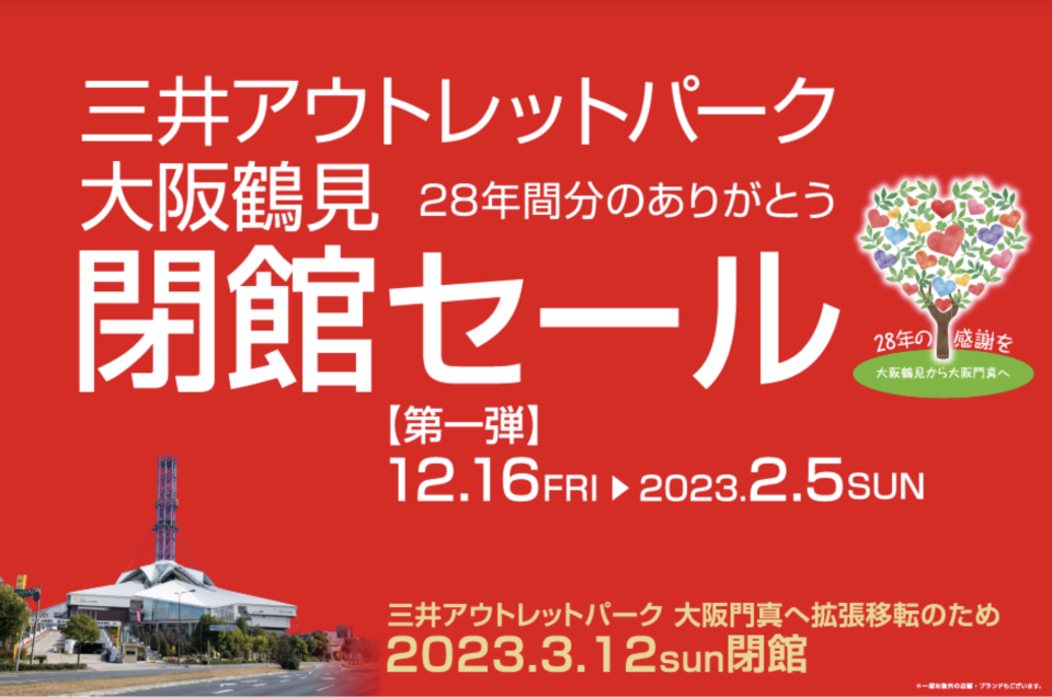 大阪自由行｜大阪鶴見三井OUTLET PARK將於3月結業！閉館前進行大減價 最平低至2折優惠
