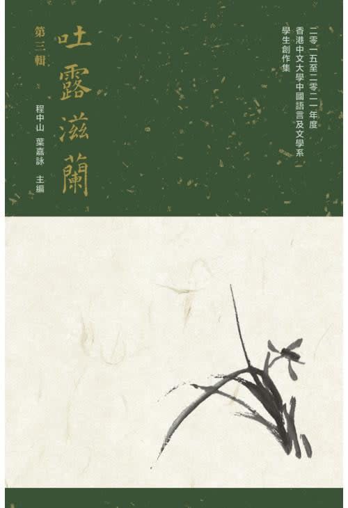 《吐露滋蘭》第三輯收錄中大中文系畢業生作品（中文大學出版社網頁圖片）