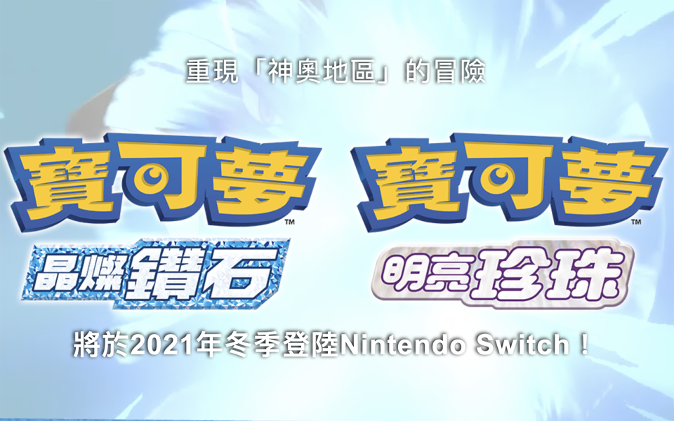 《寶可夢 鑽石 / 珍珠》重製版將登陸 Switch